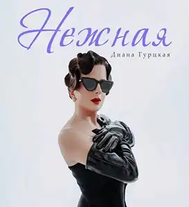 Диана Гурцкая — Нежная